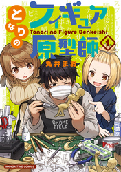 【期間限定　無料お試し版】となりのフィギュア原型師