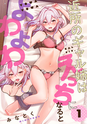 近所のギャル姉はえっちになるとよわよわ