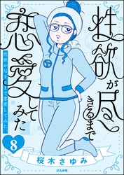 性欲が尽きるまで恋愛してみた（分冊版）　【第8話】