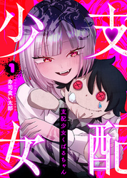 【期間限定　無料お試し版】支配少女くばるちゃん