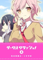 【期間限定　無料お試し版】サークルクラッシュ！（４）