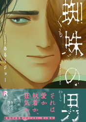 蜘蛛の男【単行本版】