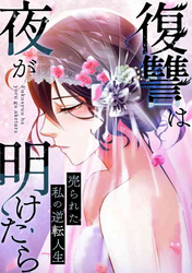 復讐は夜が明けたら～売られた私の逆転人生(29)