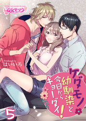 ケダモノ幼馴染と今日からキョーダイ！（5）