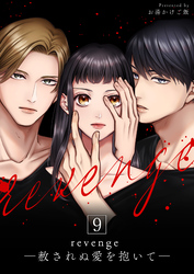 revenge ―赦されぬ愛を抱いて― 9