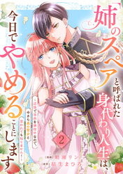 「姉のスペア」と呼ばれた身代わり人生は、今日でやめることにします～辺境で自由を満喫中なので、今さら真の聖女と言われても知りません！～２