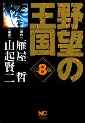 【期間限定　無料お試し版】野望の王国 完全版 8