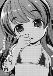 【単話版】キミといっしょにいるために