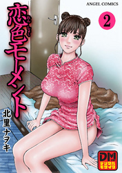 恋色モーメント デジタルモザイク版 2