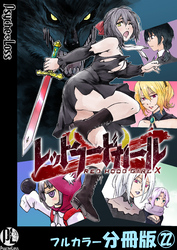 レッドフードガールX【フルカラー分冊版】 22
