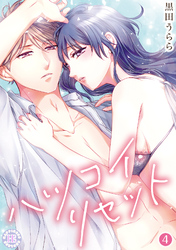 ハツコイ・リセット【コミックス版】 4