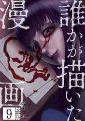 誰かが描いた漫画　分冊版（９）