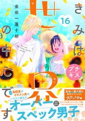 きみは世界の中心です　プチキス（１６）