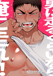 男に走るくらいなら俺に走れ！！