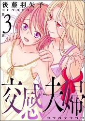 交感夫婦（分冊版）　【第3話】