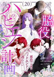 脇役ハピエン計画～悪役の従姉はバッドエンドから逃れたい～（フルカラー） 20