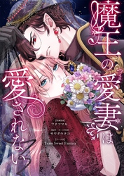 魔王の愛妻は愛されない 12
