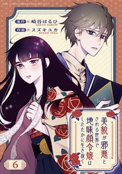 美貌が邪悪とされる世界で地味顔令嬢はしたたかに生き抜く 【分冊版】 6話