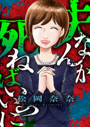 夫なんか死ねばいいのに(8)