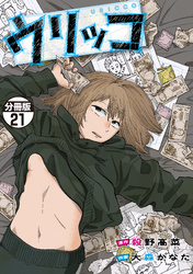 ウリッコ　分冊版（２１）