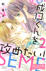 【期間限定　無料お試し版】成田くんを攻めたい！　ベツフレプチ（２）