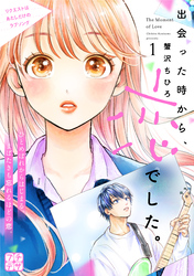 【期間限定　無料お試し版】出会った時から、恋でした。　プチデザ