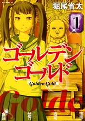 【期間限定　試し読み増量版】ゴールデンゴールド