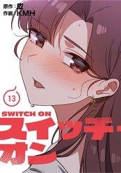 スイッチ・オン【分冊版】第13話