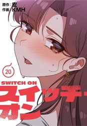 スイッチ・オン【分冊版】第20話