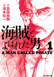 【期間限定　無料お試し版】海賊とよばれた男