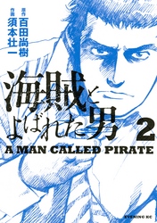 【期間限定　無料お試し版】海賊とよばれた男（２）