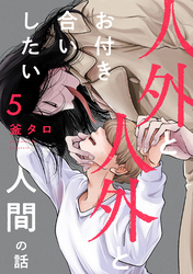人外と人外とお付き合いしたい人間の話 分冊版 5