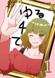 ゆる４て