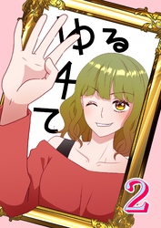 ゆる４て2
