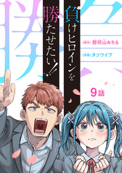 負けヒロインを勝たせたい！！(話売り)　#9