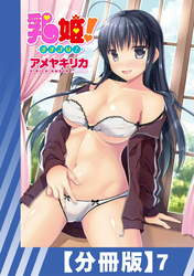 【分冊版】乳姫！（７）