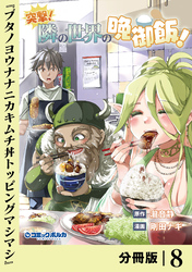 突撃！　隣の世界の晩御飯！【分冊版】８