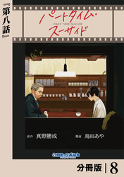 パートタイム・スーサイド【分冊版】８