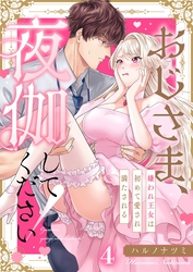 おじさま、夜伽してください！～嫌われ王女は初めて愛され満たされる４