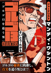 ゴルゴ13 CHARACTERS　ゴルゴ13を追う男