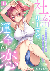 社畜リーマン、運命の恋~俺のことが大好きな子がグイグイきて…~【合本版】
