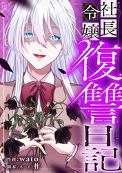 社長令嬢復讐日記 6