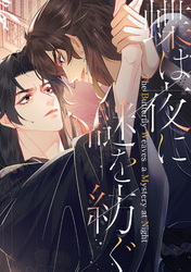 蝶は夜に謎を紡ぐ(10)