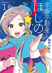 【期間限定　試し読み増量版】宇宙不動産ほしの