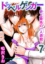 ドッペルゲンガー～史上最高の一人遊戯～7