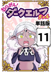 あらがえ！ダークエルフちゃん【単話版】 １１