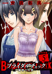 ブライダルチェック～秘密の代償～【単行本版】　5