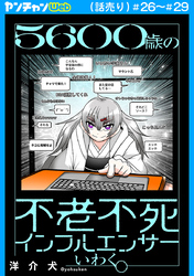 ５６００歳の不老不死インフルエンサーいわく。(話売り)　#26～#29
