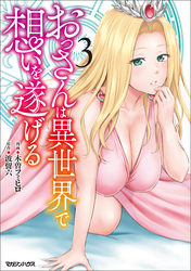 おっさんは異世界で想いを遂げる 3