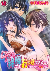 らめぇ綿棒でもおっきすぎる…！～目覚めたら1/10の私～(12)